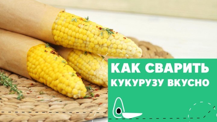 Как сварить кукурузу вкусно [eat easy]