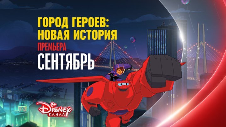 Премьера мультсериала «Город героев: Новая история»!