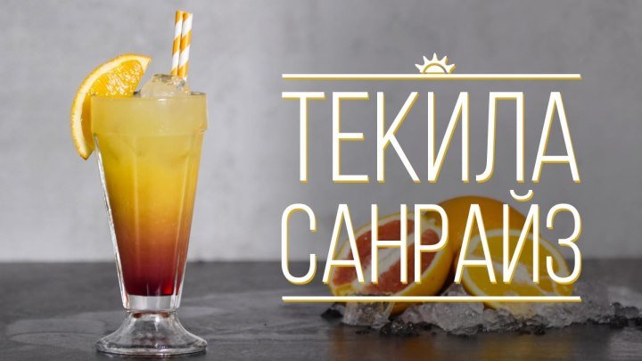 Коктейль “Текила Санрайз” [Cheers! _ Напитки]