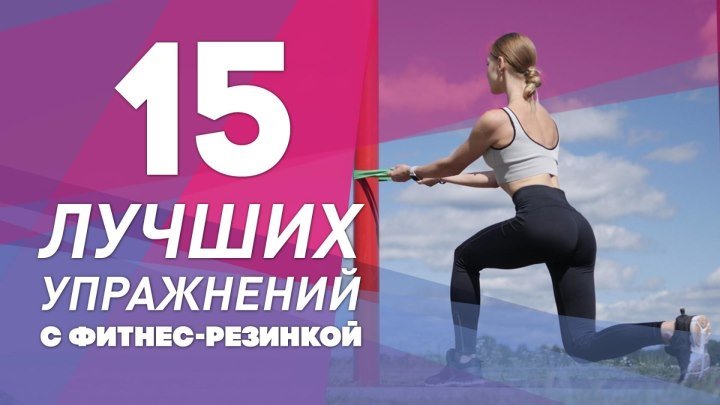 15 лучших упражнений с фитнес-резинкой [Workout _ Будь в форме]