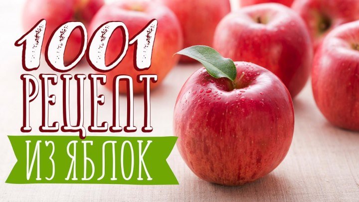 ТОП-9 нереально вкусных блюд из яблок [Рецепты Bon Appetit]