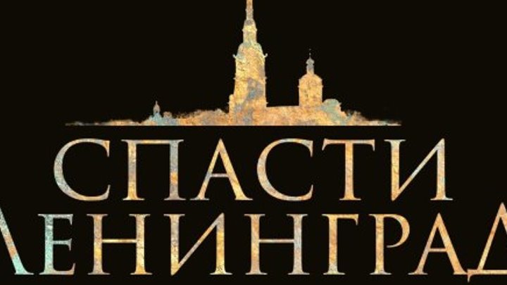 «Спасти Ленинград»: Первый трейлер
