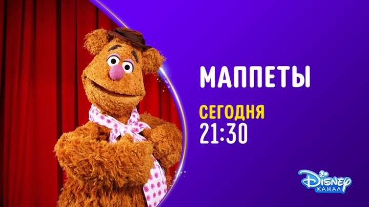 "Маппеты" на Канале Disney!