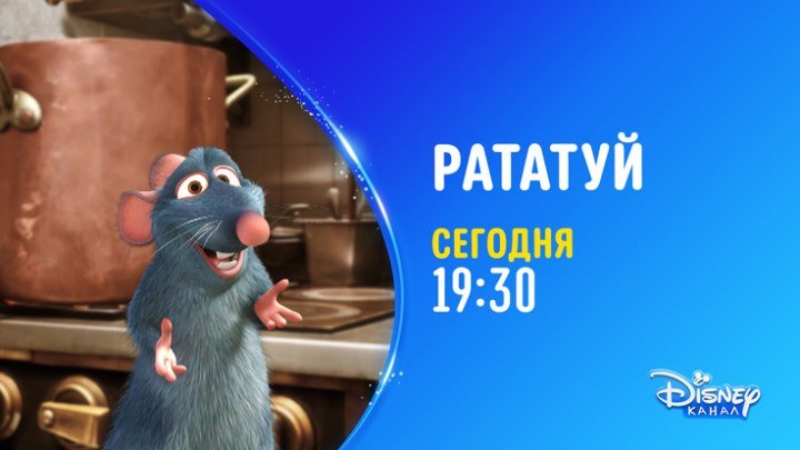 "Рататуй" на Канале Disney!