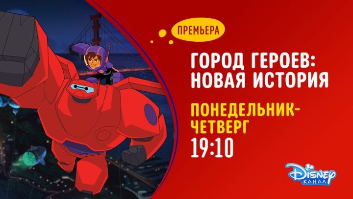 "Город героев: Новая история" на Канале Disney!