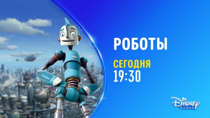 "Роботы" на Канале Disney!