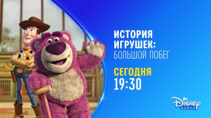 "История игрушек: Большой побег" на Канале Disney!