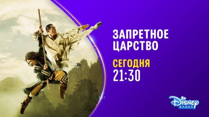 "Запретное царство" на Канале Disney!