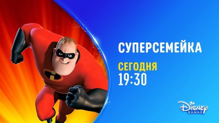 "Суперсемейка" на Канале Disney!