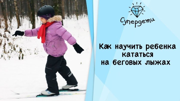 Как научить ребенка кататься на беговых лыжах [Супердети]