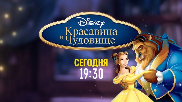 "Красавица и Чудовище" на Канале Disney!