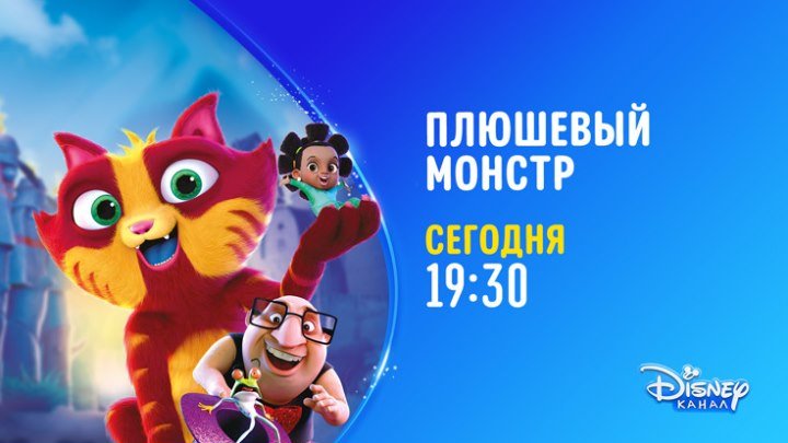 "Плюшевый монстр" на Канале Disney!