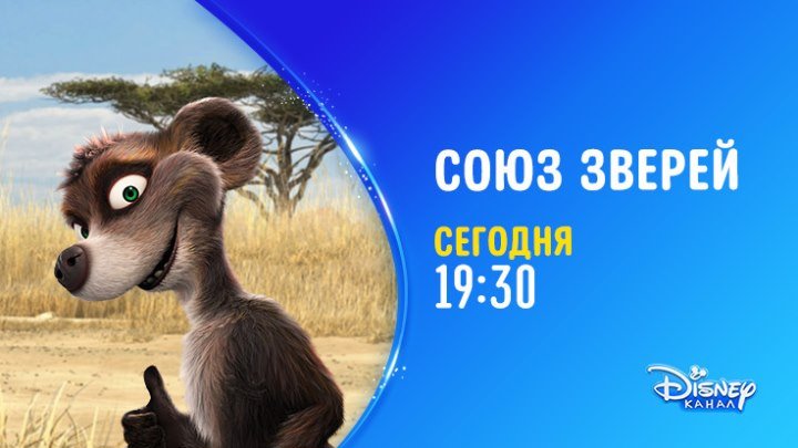 "Союз зверей" на Канале Disney!