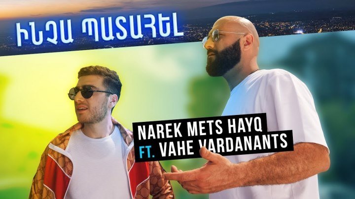 NAREK METS HAYQ ft. VAHE VARDANANTS - Incha Patahel ? /Music Video/ (www.BlackMusic.do.am) 2019