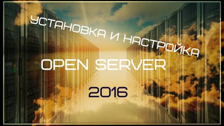 Установка и настройка Open server (Установка веб-сервера OpenServer)