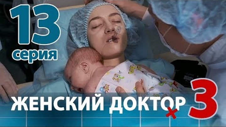 ЖЕНСКИЙ ДОКТОР - 3. Серия 13. Dr. Baby Dust 3. Episode 13