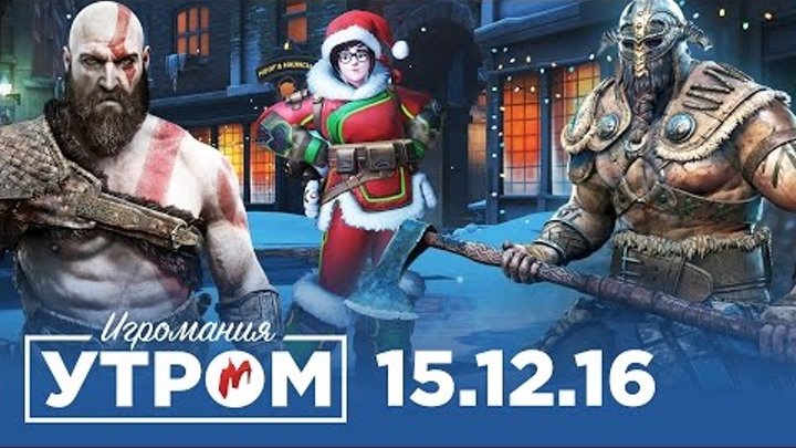 Игромания Утром 15 декабря 2016 (Dishonored 2, For Honor, Overwatch, Forza Horizon 3) Игромания Утром 15 декабря 2016 (Dishonored 2, For Honor, Overwatch, Forza Horizon 3)