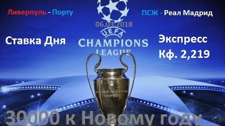 06.03.2018. Ставка дня. Ливерпуль - Порту. ПСЖ - Реал Мадрид. Лига чемпионов. 06.03.2018. Ставка дня. Ливерпуль - Порту. ПСЖ - Реал Мадрид. Лига чемпионов.