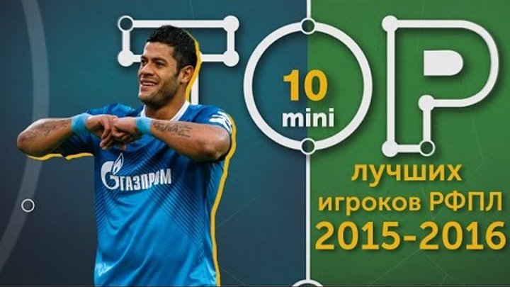 Мини-ТОП-10 лучших игроков РФПЛ сезона 2015-2016 года