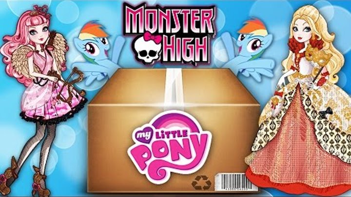 Ура! Распаковка посылки с куклами Monster High и Ever After High и Май литл пони (My Little Pony)