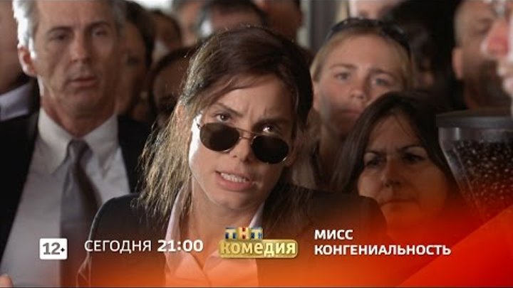 ТНТ-Комедия - Мисс Конгениальность ТНТ-Комедия - Мисс Конгениальность