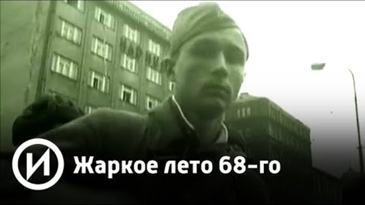 Жаркое лето 68-го | Телеканал "История"