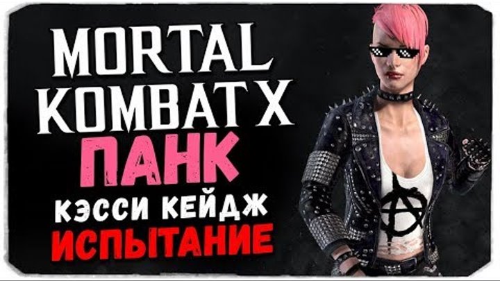 КЭССИ, КАК ТЫ МОГЛА!? - Mortal Kombat X Mobile (Испытание Панк Кэсси Кейдж)