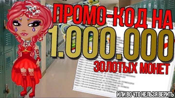 АДМИНСКИЙ ПРОМО-КОД НА 1.000.000 ЗОЛОТЫХ МОНЕТ НЕФОРМАЛА АВАТАРИЯ // ИЛИ ВО ЧТО НЕЛЬЗЯ ВЕРИТЬ АДМИНСКИЙ ПРОМО-КОД НА 1.000.000 ЗОЛОТЫХ МОНЕТ НЕФОРМАЛА АВАТАРИЯ // ИЛИ ВО ЧТО НЕЛЬЗЯ ВЕРИТЬ