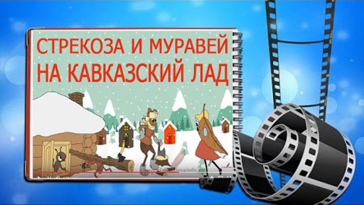 Стрекоза и муравей Басня на кавказский лад Шуточный сказ с сохраненнойморалью басни А И Крылова Стрекоза и муравей Басня на кавказский лад Шуточный сказ с сохраненнойморалью басни А И Крылова
