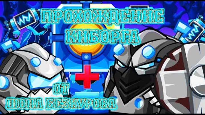 КИБОРГ! Лучшее прохождение с подсказками босса Вормикс HD! КИБОРГ! Лучшее прохождение с подсказками босса Вормикс HD!