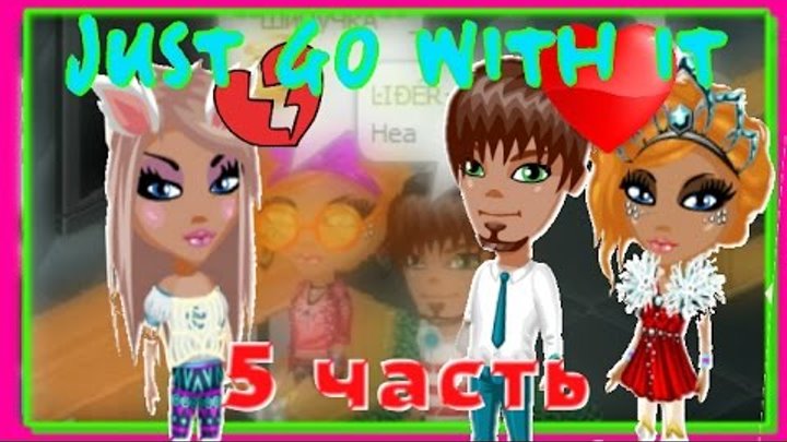 Аватария-Сериал "Just go with it" | Пятая серия. (КОНЕЦ) Аватария-Сериал "Just go with it" | Пятая серия. (КОНЕЦ)