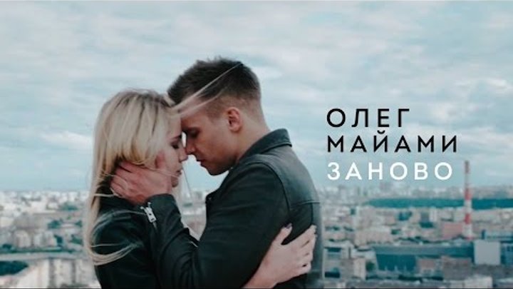 ОЛЕГ МАЯМИ — ЗАНОВО / ПРЕМЬЕРА 2016