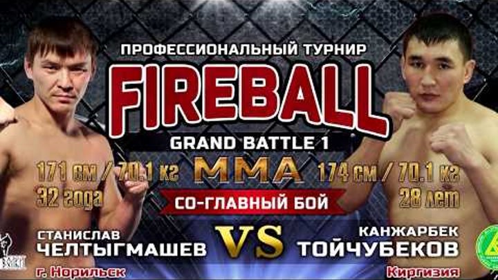 Бой №9 по MMA Fireball Grand Battle-1 Челтыгмашев VS Тойчубеков 2018
