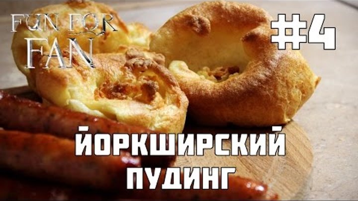 #4 Йоркширский пудинг - к выходу фильма "Фантастические звери и места их обитания" #4 Йоркширский пудинг - к выходу фильма "Фантастические звери и места их обитания"
