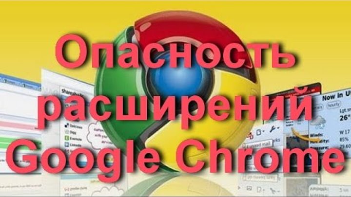 Опасность расширений Google Chrome — вирусы, шпионы malware и adware