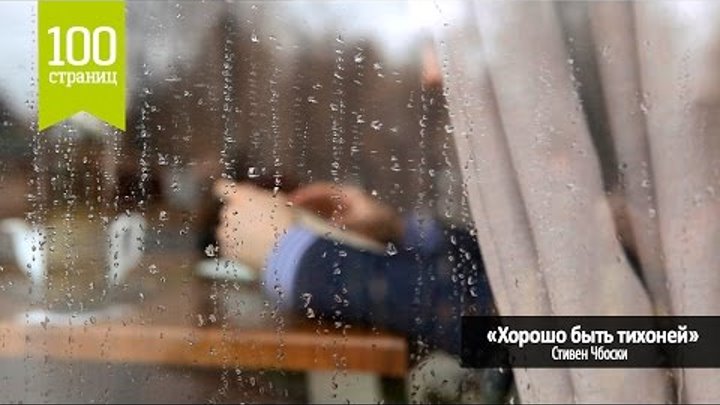 100 страниц Хорошо быть тихоней смотреть онлайн 100 страниц Хорошо быть тихоней