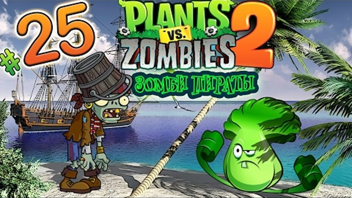 Растения против зомби 2 #25 Пиратский мир. Plants vs Zombies 2 ПРОХОЖДЕНИЕ Игра мультик про ЗОМБИ