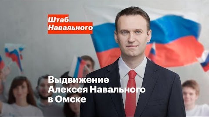 Выдвижение Алексея Навального в Омске 24 декабря в 13:00