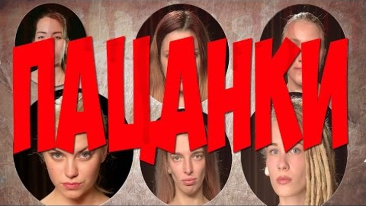 Пацанки на ПЯТНИЦЕ УЧАСТНИЦЫ ШОУ Пацанки на ПЯТНИЦЕ УЧАСТНИЦЫ ШОУ