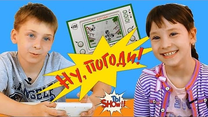 ТыSHOW Дети впервые играют в игру 80-х Ну погоди!