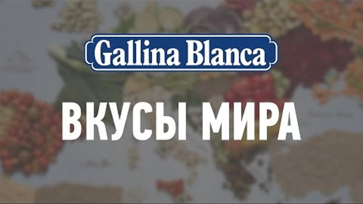 Кулинарная карта Вкусы Мира Gallina Blanca