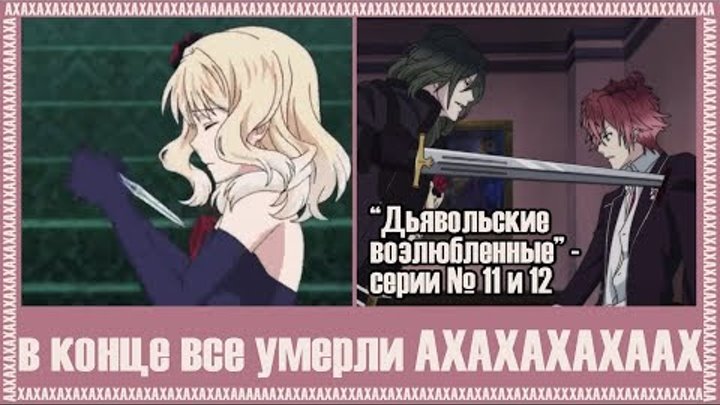 Реакция девушек на аниме "Дьявольские Возлюбленные - серия №11 и 12".