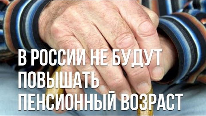О пенсионном возрасте - его повышать в России не будут. (с титрами)