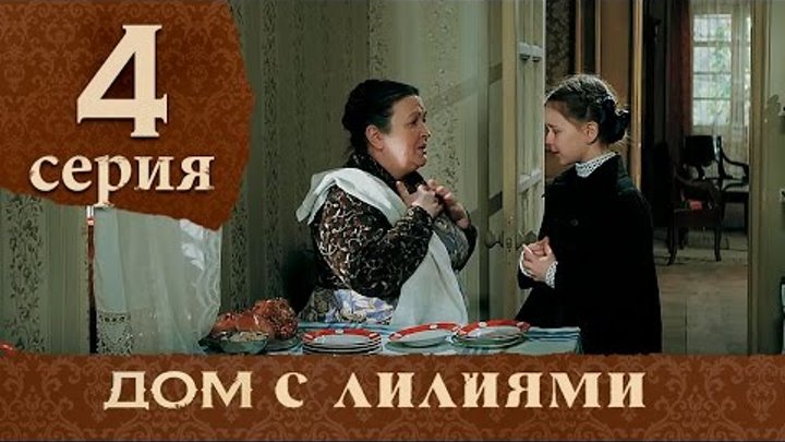 Дом с лилиями. Серия 4. House with lilies. Episode 4.