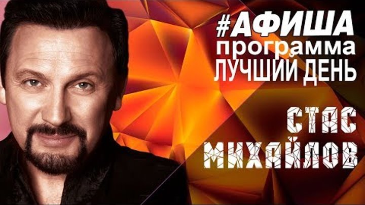 Стас Михайлов - Афиша, новые песни в концертной программе "Лучший День" смотреть онлайн Стас Михайлов - Афиша, новые песни в концертной программе "Лучший День"