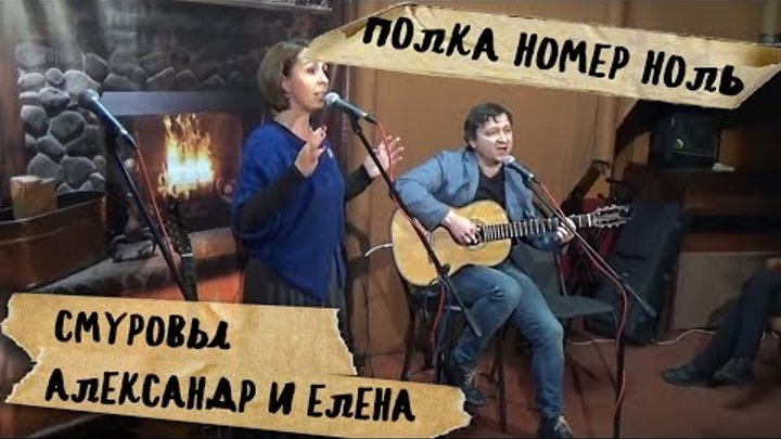 "Полка номер ноль" Смуровы Александр и Елена