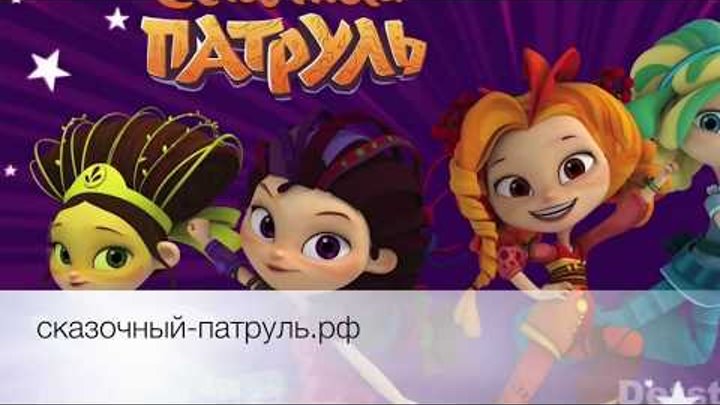 Сказочный Патруль - знакомимся с куклами персонажей на сайте Сказочный-Патруль.рф и в Detstvo.Shop