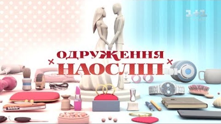 Одруження наосліп 5 сезон 1 випуск. Олександра та Олексій