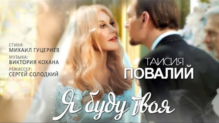 🎼 Таисия Повалий "Я буду твоя" клип (HD1О8Ор) смотреть онлайн 🎼 Таисия Повалий "Я буду твоя" клип (HD1О8Ор)