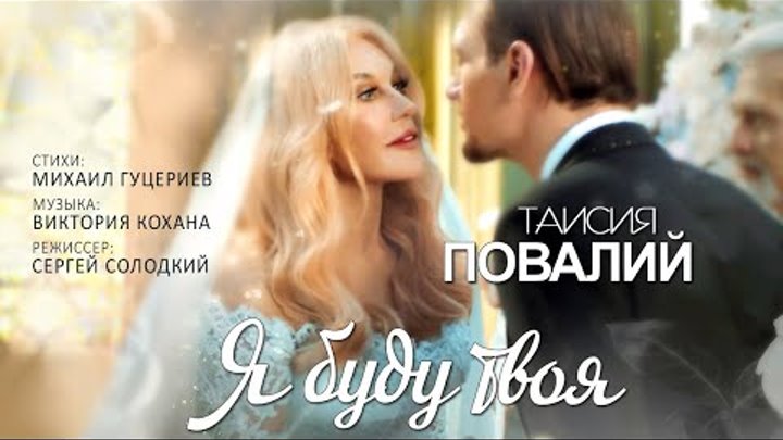 🎼 Таисия Повалий "Я буду твоя" клип (HD1О8Ор)